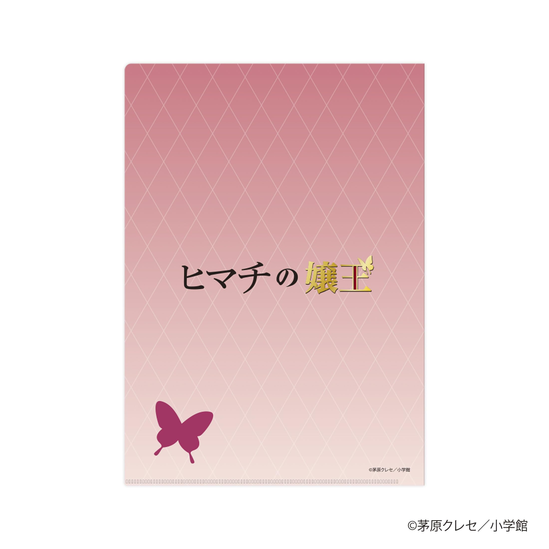 Amazon.co.jp: ヒマチの嬢王 クリアファイル 一条 アヤネ : ホビー